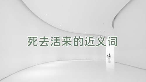 死去活来的近义词