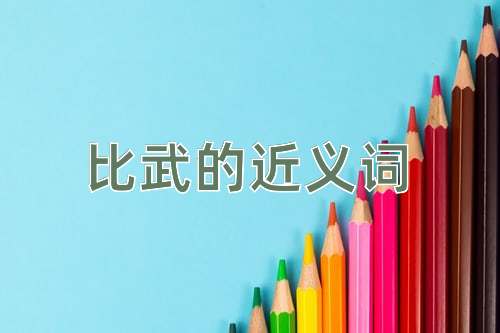 比武的近义词