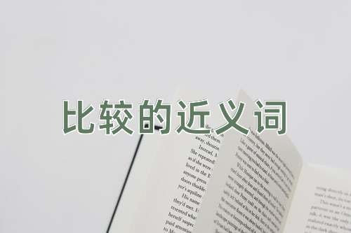 比较的近义词