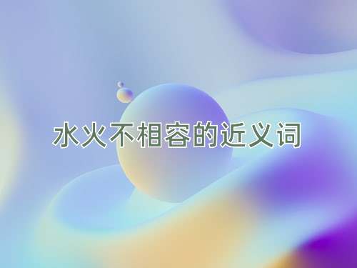水火不相容的近义词