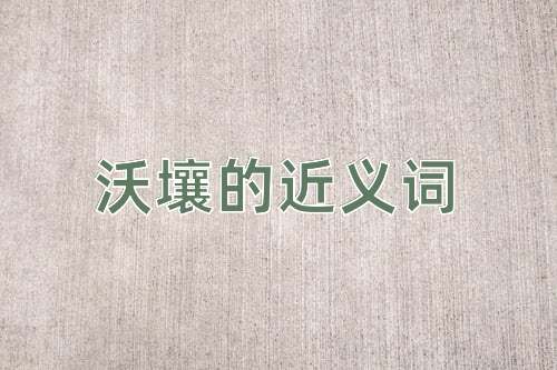 沃壤的近义词