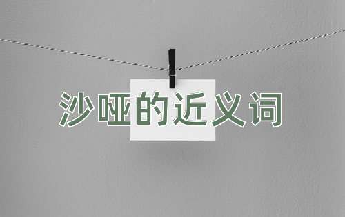 沙哑的近义词