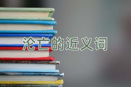 沦亡的近义词