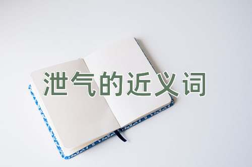 泄气的近义词