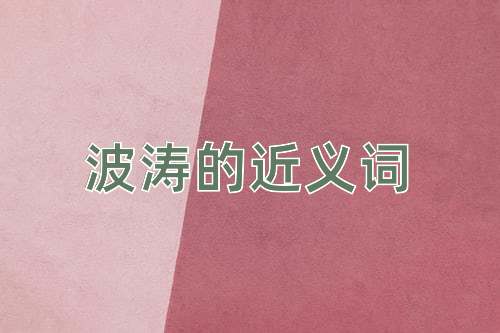 波涛的近义词