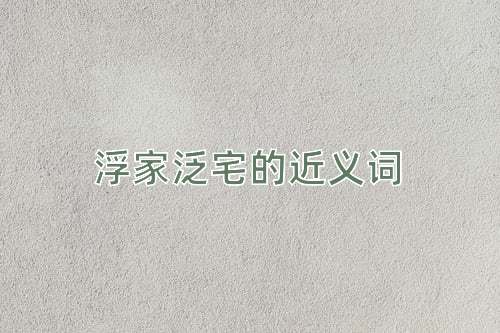 浮家泛宅的近义词