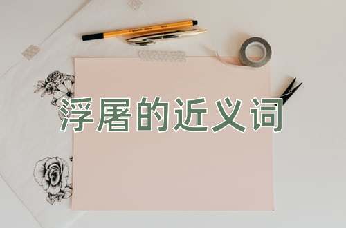 浮屠的近义词