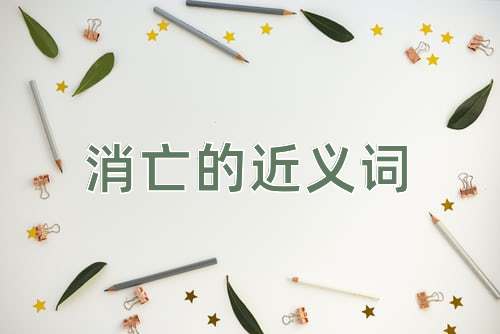 消亡的近义词
