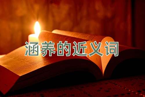 涵养的近义词