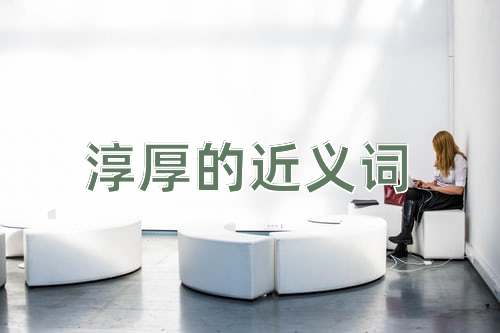 淳厚的近义词