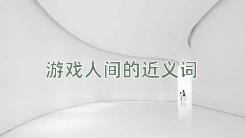 游戏人间的近义词