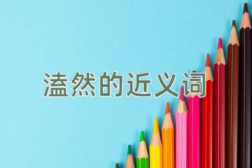 溘然的近义词