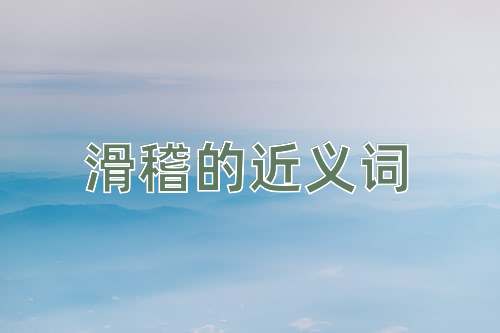 滑稽的近义词