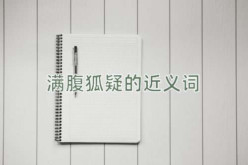 满腹狐疑的近义词