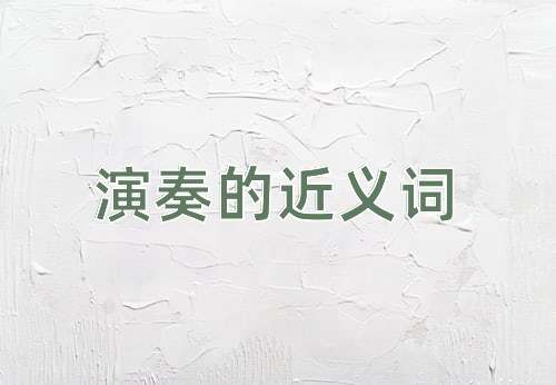 演奏的近义词