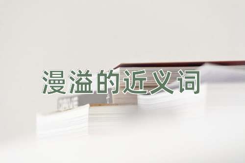 漫溢的近义词