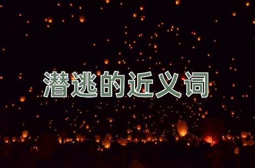 潜逃的近义词