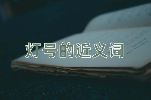 灯号的近义词