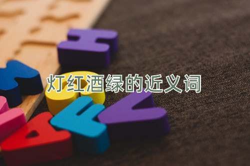 灯红酒绿的近义词