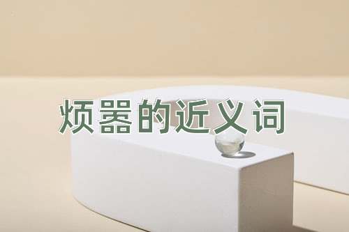 烦嚣的近义词