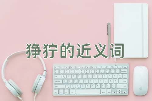 狰狞的近义词