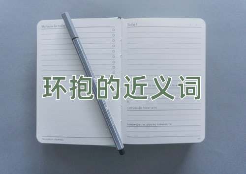 环抱的近义词