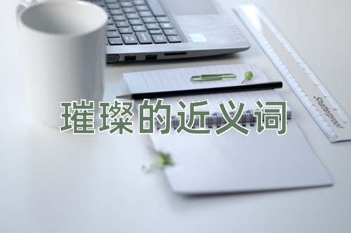 璀璨的近义词