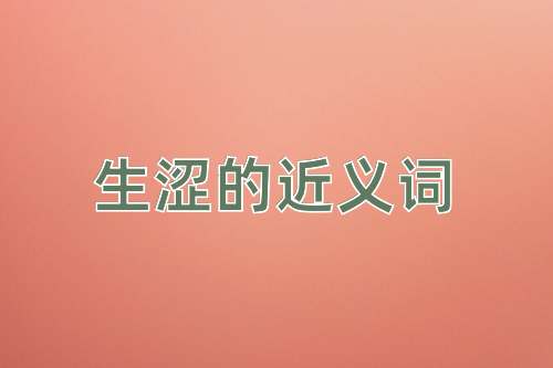生涩的近义词