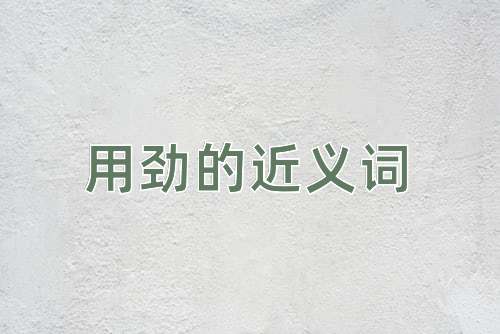 用劲的近义词