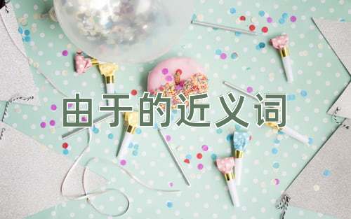 由于的近义词