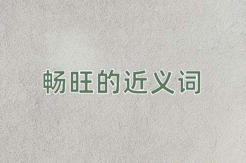 畅旺的近义词