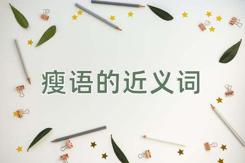 瘦语的近义词