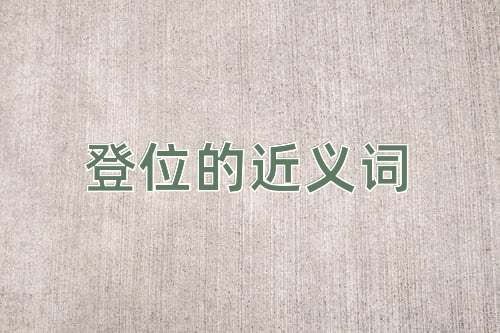 登位的近义词
