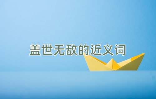 盖世无敌的近义词