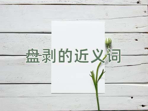 盘剥的近义词