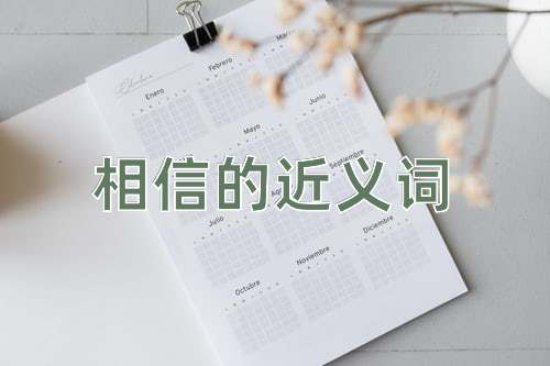 相信的近义词