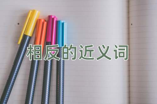 相反的近义词