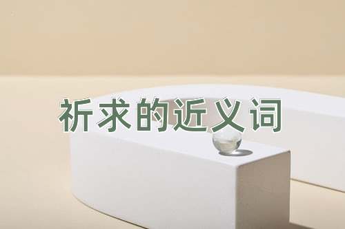 祈求的近义词