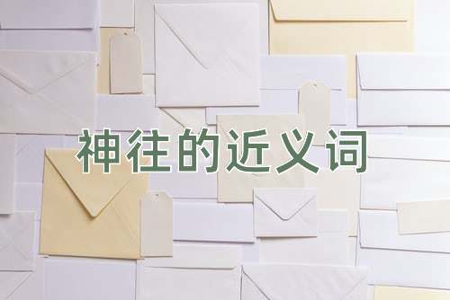 神往的近义词