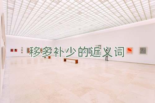 移多补少的近义词