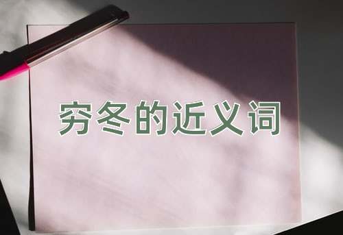 穷冬的近义词