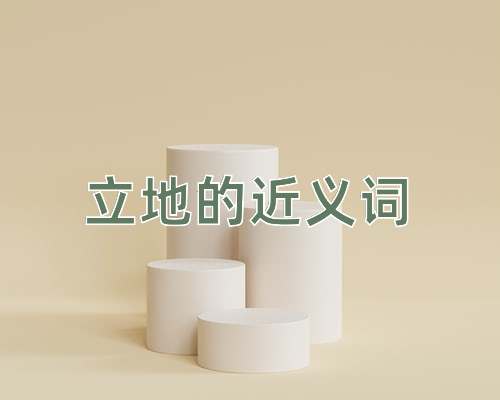 立地的近义词