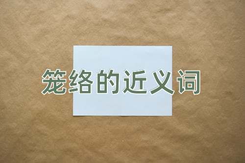 笼络的近义词