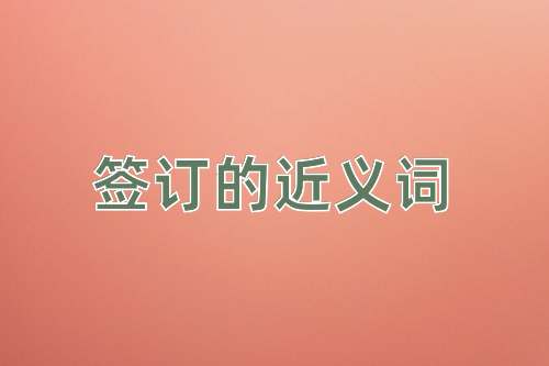 签订的近义词