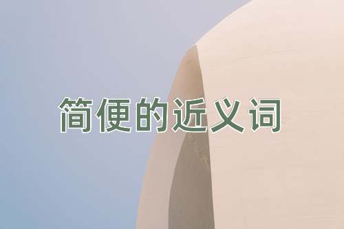 简便的近义词