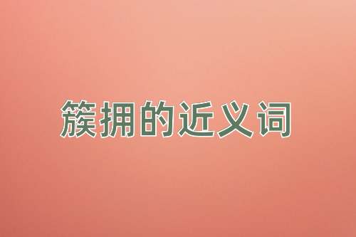 簇拥的近义词