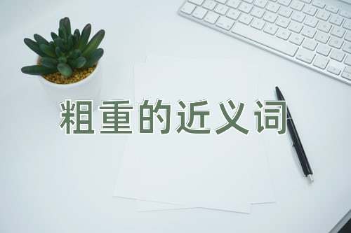 粗重的近义词