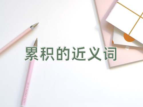 累积的近义词