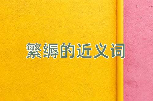 繁缛的近义词