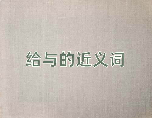 给与的近义词